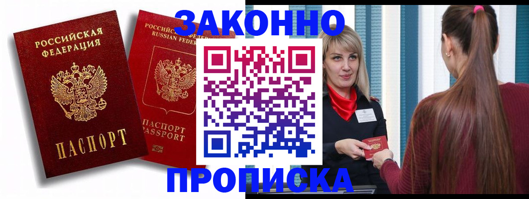 прописка законно в Новоалтайске
